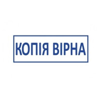 Наклейка на штамп Trodat 4008 - Копія вірна