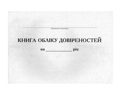 Книга обліку довіреностей А4 офсет 48арк