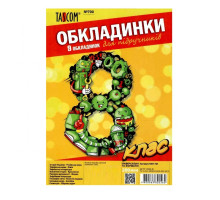 Обкладинка для підручників 200мк - клас №8