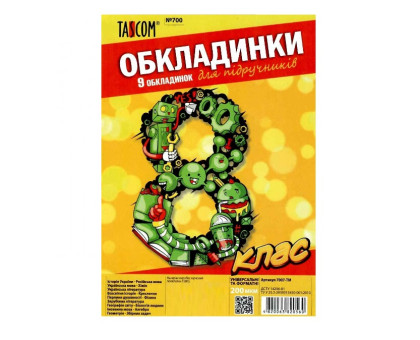 Обкладинка для підручників 200мк - клас №8