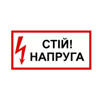 Наклейка знак 300*210мм - стій напруга