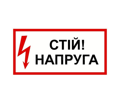 Наклейка знак 300*210мм - стій напруга