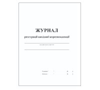 Журнал реєстрації вихідної кореспонденції