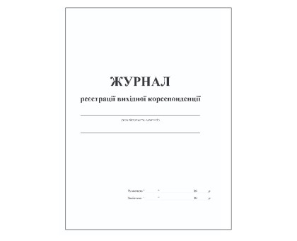 Журнал реєстрації вихідної кореспонденції