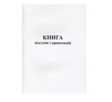 Книга відгуків та пропозицій А5