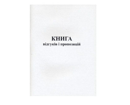 Книга відгуків та пропозицій А5