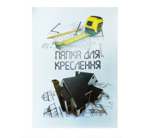 Папка для креслення А4 10арк 8В-113 - руслан
