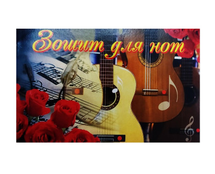 Зошит для нот А-5 - 12арк
