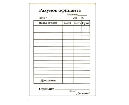 Рахунок офіціанта А6 с/к 100арк