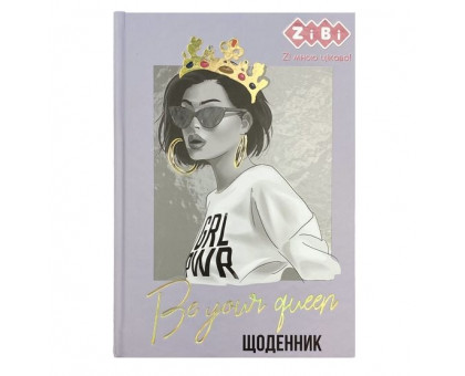 Щоденник шкільний тверда облк. Kids Line Мода ZB.13765-09