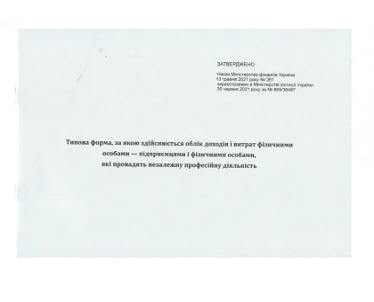 Типова форма,за якою здійснюється облік доходів і витрат (ФО-П) А4 офсет