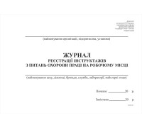 Журнал реєстрації інструктажів з питань охорони праці на робочому місці А4