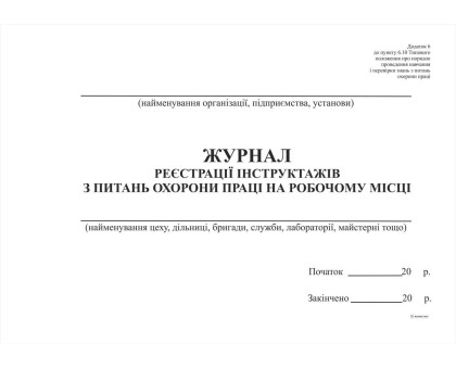 яяя Журнал реєстрації інструктажів з питань охорони праці на робочому місці А4
