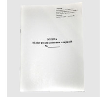 Книга обліку розрахункових операцій (КОРО) Ф1 газ