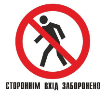Табличка ПВХ 250*250*4мм - стороннім вхід заборонено (УФ - друк)
