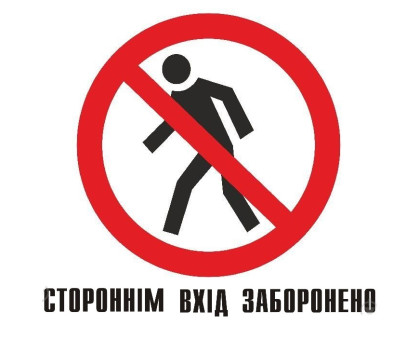 Табличка ПВХ 250*250*4мм - стороннім вхід заборонено