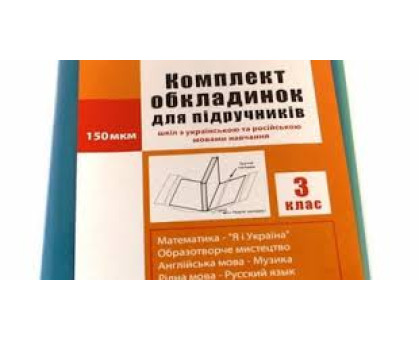 Обкладинка для підручників 150мк - клас №3 Полімер