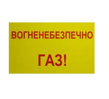 Табличка ПВХ 300*200*4мм - вогненебезпечно газ (УФ-друк)