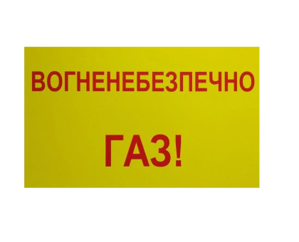 Табличка ПВХ 300*200*4мм - вогненебезпечно газ