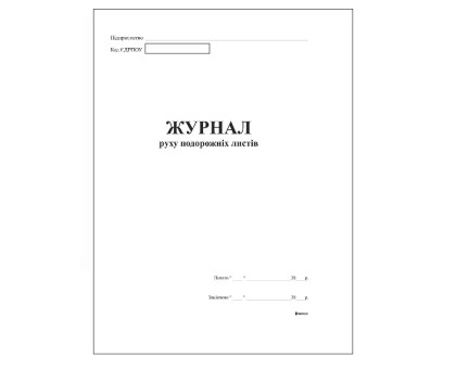 Журнал руху подорожних листів А4 офс. 48арк