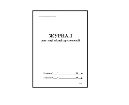 Журнал реєстрації вхідної кореспонденції