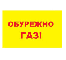 Табличка ПВХ 300*200*4мм - обережно газ