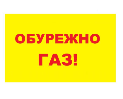 Табличка ПВХ 300*200*4мм - обережно газ