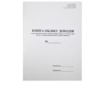Книга обліку доходів І-ІІІ групи А4 офсет