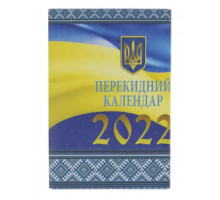 Календар перекидний настільний 2022р Бібльос