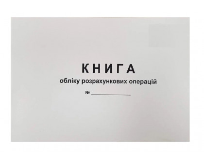 Книга обліку розрахункових операцій (КОРО) Ф2