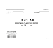 Журнал реєстрації довіреностей ТП 96 арк А4 офсет горизонтальна