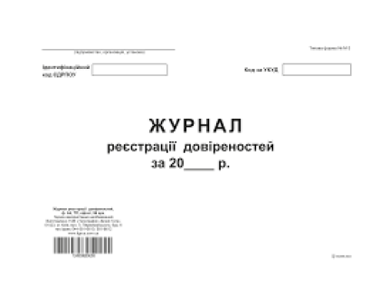 Журнал реєстрації довіреностей ТП 96 арк А4 офсет горизонтальна