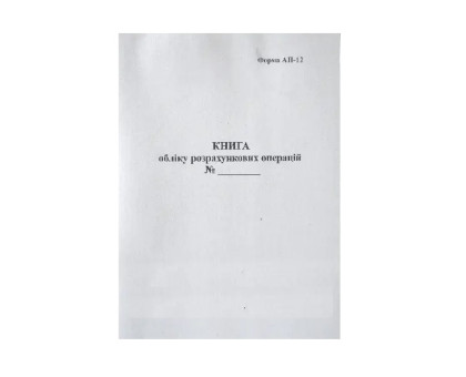 Книга обліку розрахункових операцій (КОРО) 12-АП