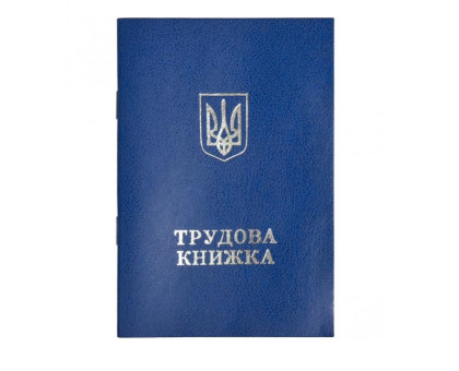 Трудова книжка  Premium
