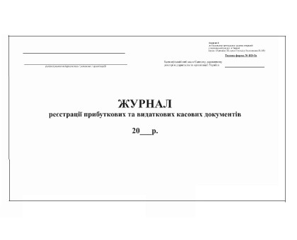 Журнал реєстрації прибуткових та видаткових касових документів